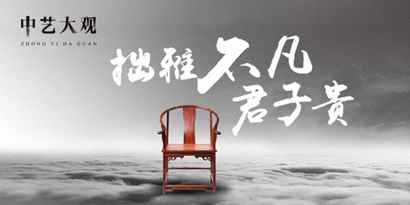 中藝大觀紅木家具營銷策劃案例