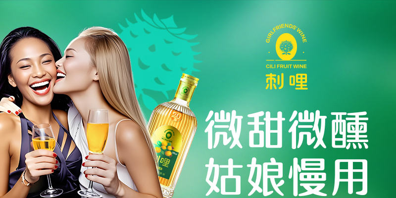 刺梨酒品牌營銷策劃案例