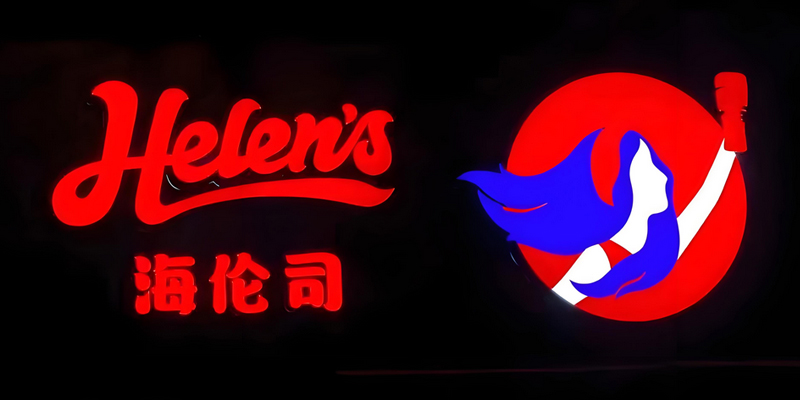 海倫司酒吧品牌連鎖經營策劃案例