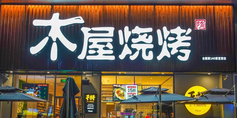 木屋燒烤品牌連鎖經營策劃案例