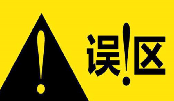 營銷策劃的誤區有哪些,營銷策劃的誤區,營銷策劃誤區的認識