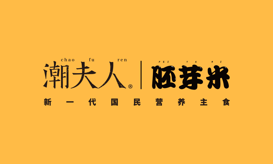 食品營銷策劃案例,大米品牌營銷策劃,潮夫人胚芽米