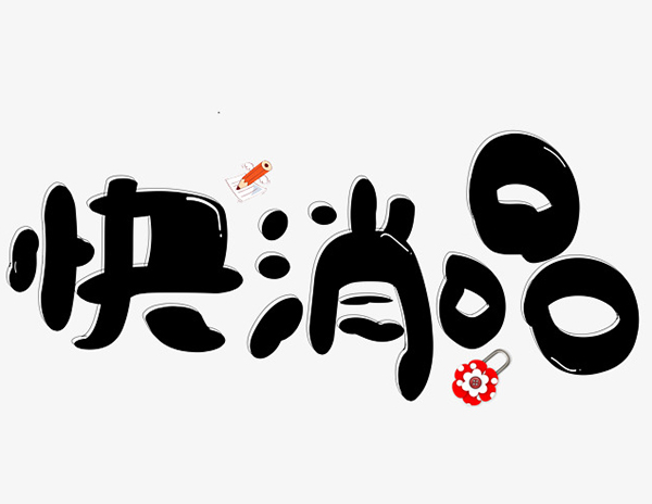 快消品品牌策劃公司,深圳快消品品牌策劃,深圳品牌策劃公司