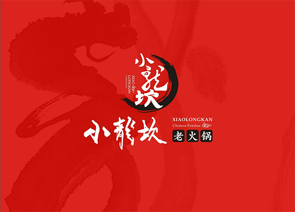 小龍坎火鍋品牌設計,火鍋品牌設計,小龍坎品牌設計