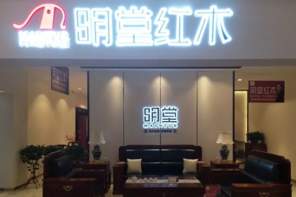 明堂紅木家具品牌