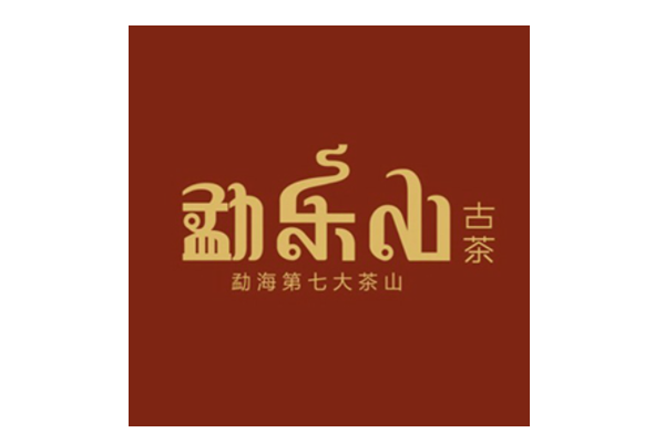 勐樂山普洱茶品牌標識
