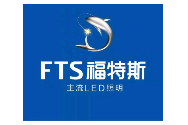 福特斯LED照明品牌標識
