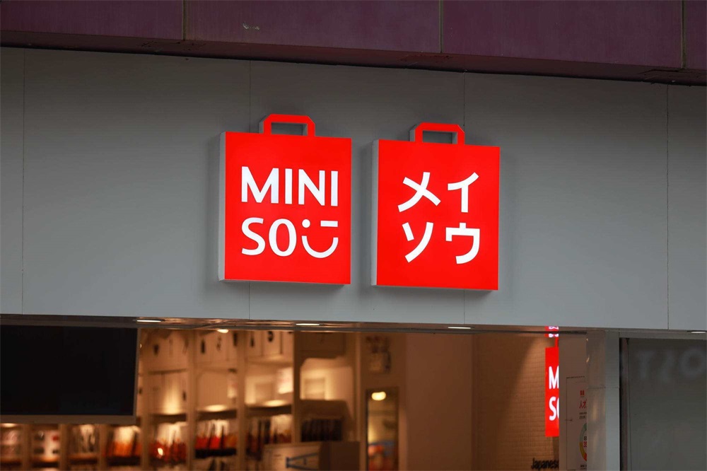 名創優品品牌策劃案例分析