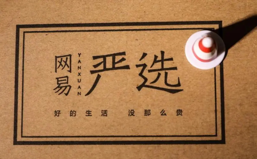 網易嚴選品牌成功的原因：策劃